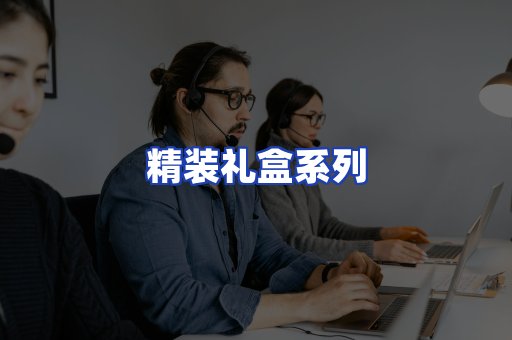 精装礼盒系列
